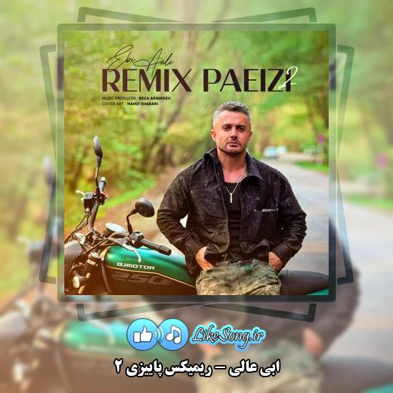 دانلود آهنگ ابی عالی ریمیکس پاییزی ۲ 1 دانلود آهنگ ابی عالی ریمیکس پاییزی ۲